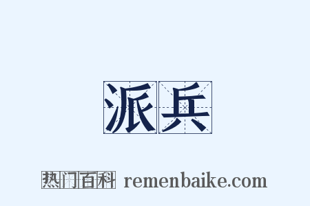 派兵是什么意思的图片